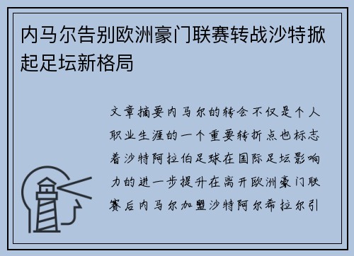 内马尔告别欧洲豪门联赛转战沙特掀起足坛新格局 内马尔告别欧洲豪门联赛转战沙特掀起足坛新格局