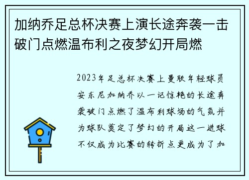 加纳乔足总杯决赛上演长途奔袭一击破门点燃温布利之夜梦幻开局燃