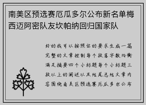 南美区预选赛厄瓜多尔公布新名单梅西迈阿密队友坎帕纳回归国家队