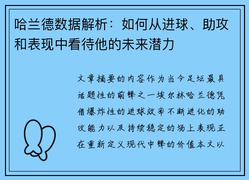 哈兰德数据解析：如何从进球、助攻和表现中看待他的未来潜力