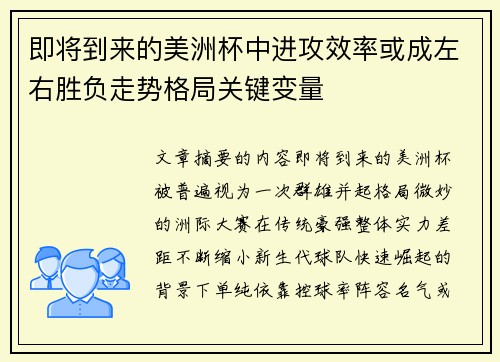 即将到来的美洲杯中进攻效率或成左右胜负走势格局关键变量