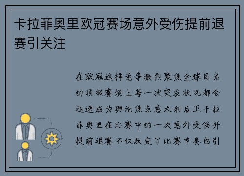 卡拉菲奥里欧冠赛场意外受伤提前退赛引关注 卡拉菲奥里欧冠赛场意外受伤提前退赛引关注