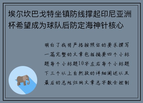 埃尔坎巴戈特坐镇防线撑起印尼亚洲杯希望成为球队后防定海神针核心