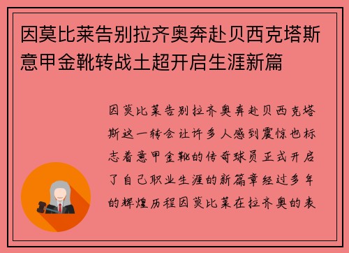 因莫比莱告别拉齐奥奔赴贝西克塔斯意甲金靴转战土超开启生涯新篇