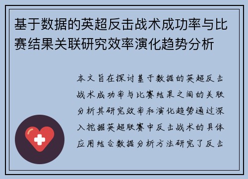 基于数据的英超反击战术成功率与比赛结果关联研究效率演化趋势分析 基于数据的英超反击战术成功率与比赛结果关联研究效率演化趋势分析