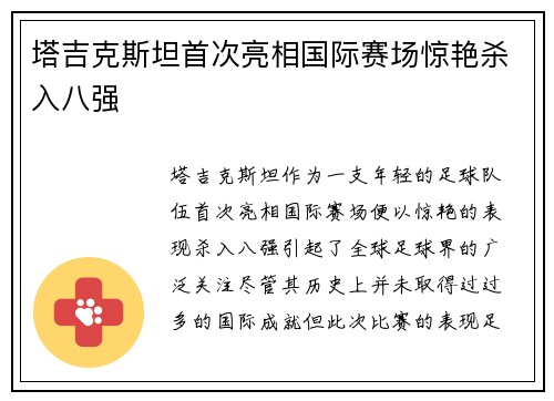 塔吉克斯坦首次亮相国际赛场惊艳杀入八强
