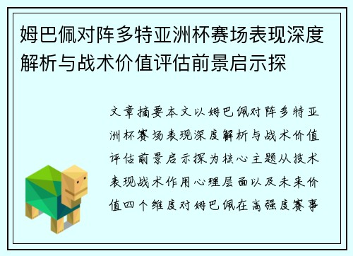 姆巴佩对阵多特亚洲杯赛场表现深度解析与战术价值评估前景启示探