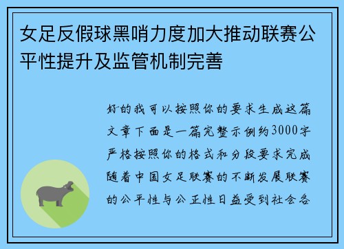 女足反假球黑哨力度加大推动联赛公平性提升及监管机制完善