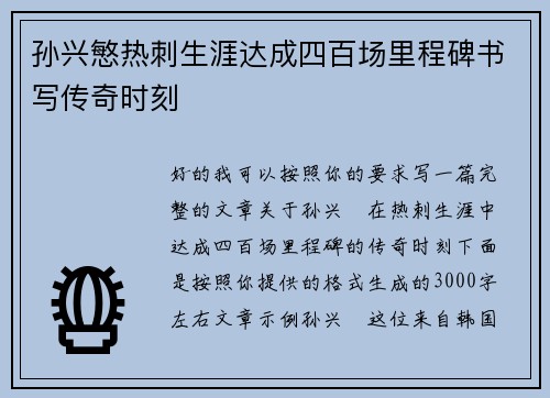 孙兴慜热刺生涯达成四百场里程碑书写传奇时刻