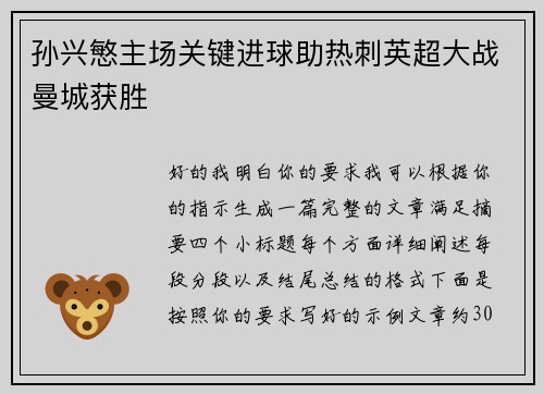 孙兴慜主场关键进球助热刺英超大战曼城获胜