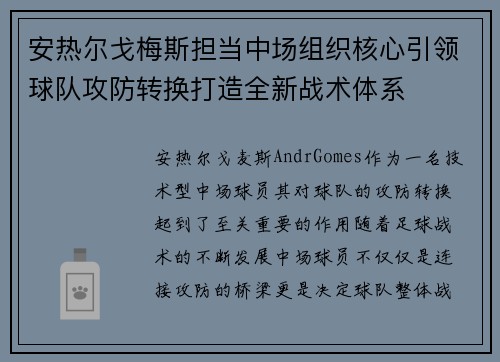 安热尔戈梅斯担当中场组织核心引领球队攻防转换打造全新战术体系