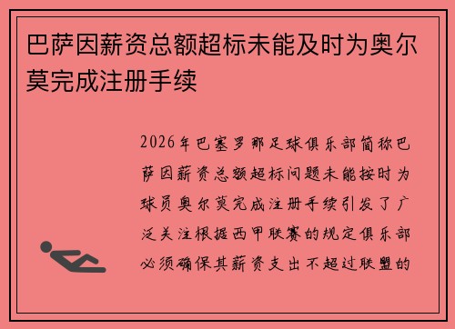 巴萨因薪资总额超标未能及时为奥尔莫完成注册手续