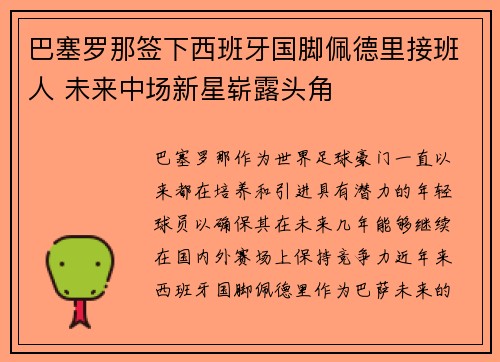 巴塞罗那签下西班牙国脚佩德里接班人 未来中场新星崭露头角