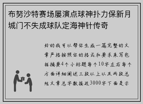 布努沙特赛场屡演点球神扑力保新月城门不失成球队定海神针传奇 布努沙特赛场屡演点球神扑力保新月城门不失成球队定海神针传奇