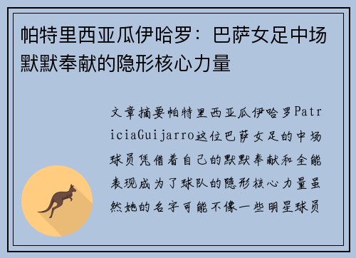 帕特里西亚瓜伊哈罗：巴萨女足中场默默奉献的隐形核心力量
