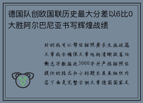 德国队创欧国联历史最大分差以6比0大胜阿尔巴尼亚书写辉煌战绩 德国队创欧国联历史最大分差以6比0大胜阿尔巴尼亚书写辉煌战绩