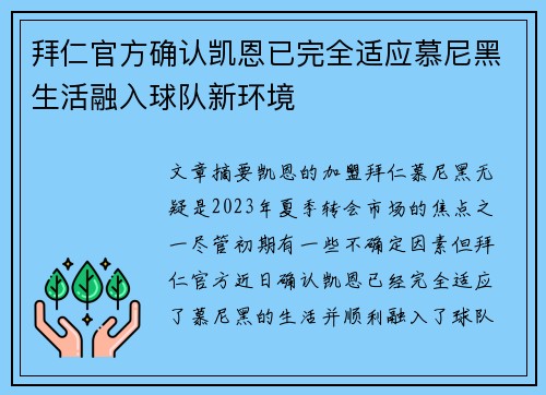 拜仁官方确认凯恩已完全适应慕尼黑生活融入球队新环境