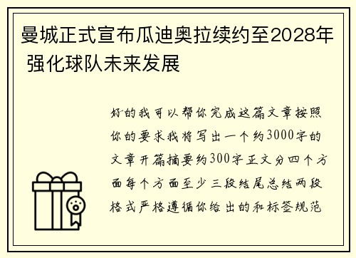 曼城正式宣布瓜迪奥拉续约至2028年 强化球队未来发展 曼城正式宣布瓜迪奥拉续约至2028年 强化球队未来发展