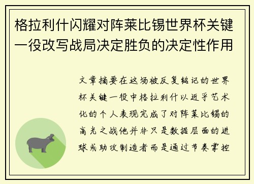 格拉利什闪耀对阵莱比锡世界杯关键一役改写战局决定胜负的决定性作用
