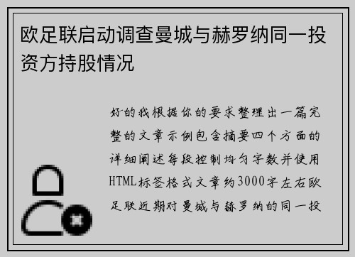 欧足联启动调查曼城与赫罗纳同一投资方持股情况