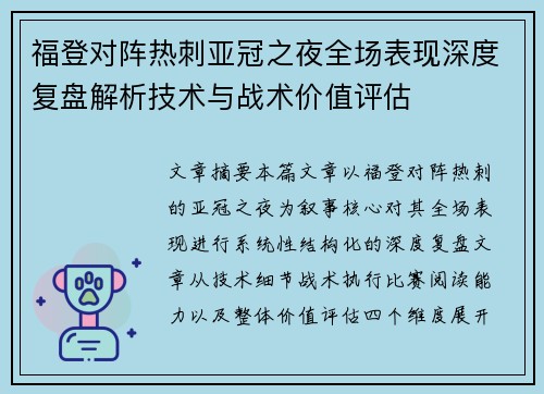 福登对阵热刺亚冠之夜全场表现深度复盘解析技术与战术价值评估 福登对阵热刺亚冠之夜全场表现深度复盘解析技术与战术价值评估