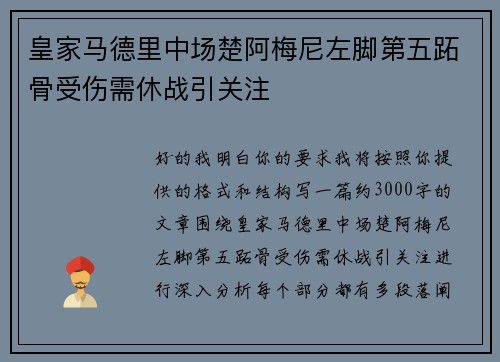 皇家马德里中场楚阿梅尼左脚第五跖骨受伤需休战引关注 皇家马德里中场楚阿梅尼左脚第五跖骨受伤需休战引关注
