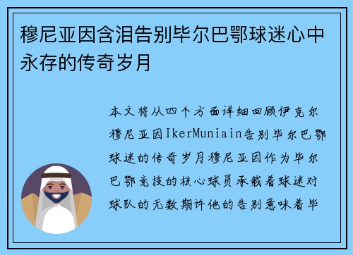 穆尼亚因含泪告别毕尔巴鄂球迷心中永存的传奇岁月 穆尼亚因含泪告别毕尔巴鄂球迷心中永存的传奇岁月