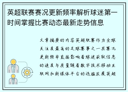 英超联赛赛况更新频率解析球迷第一时间掌握比赛动态最新走势信息 英超联赛赛况更新频率解析球迷第一时间掌握比赛动态最新走势信息