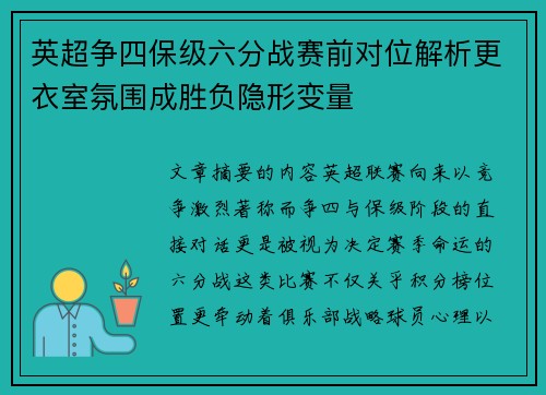 英超争四保级六分战赛前对位解析更衣室氛围成胜负隐形变量