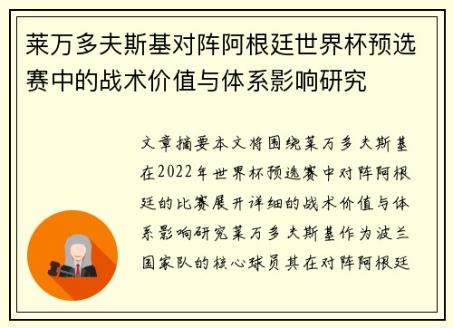 莱万多夫斯基对阵阿根廷世界杯预选赛中的战术价值与体系影响研究
