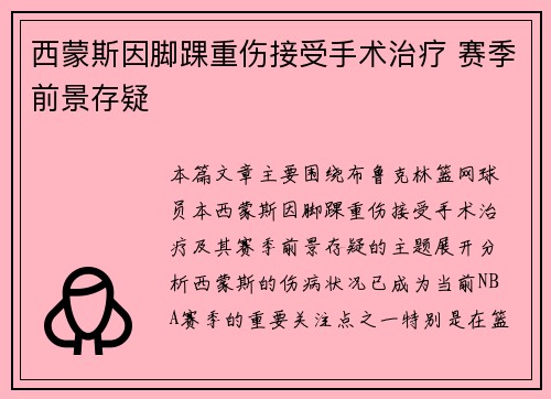 西蒙斯因脚踝重伤接受手术治疗 赛季前景存疑
