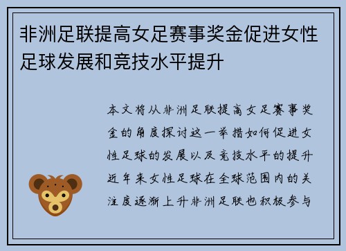 非洲足联提高女足赛事奖金促进女性足球发展和竞技水平提升
