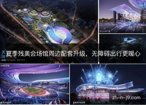夏季残奥会场馆周边配套升级，无障碍出行更暖心