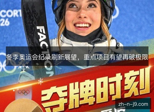 冬季奥运会纪录刷新展望,重点项目有望再破极限 冬季奥运会纪录刷新展望,重点项目有望再破极限