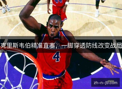 克里斯韦伯精准直塞，一脚穿透防线改变战局
