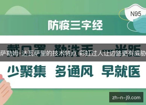 萨勒姆·达瓦萨里的技术特点 彩虹过人让边路更有威胁