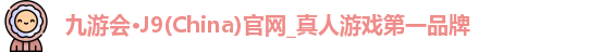 九游会·J9(China)官网_真人游戏第一品牌